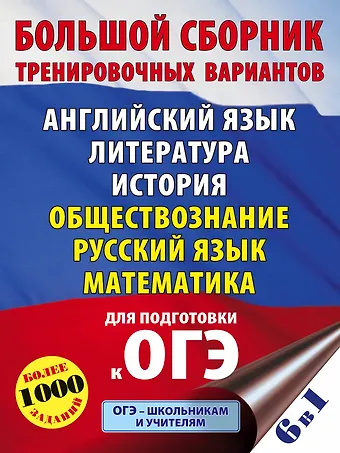 Елена Святославовна Симакова ОГЭ. Большой сборник тренировочных вариантов (6 в 1). Английский язык. Литература. История. Обществознание.Русский язык. Математика