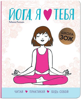Ребекка Риссман Йога, я люблю тебя