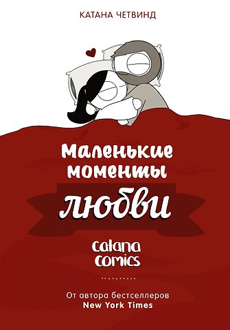 Катана Четвинд Маленькие моменты любви