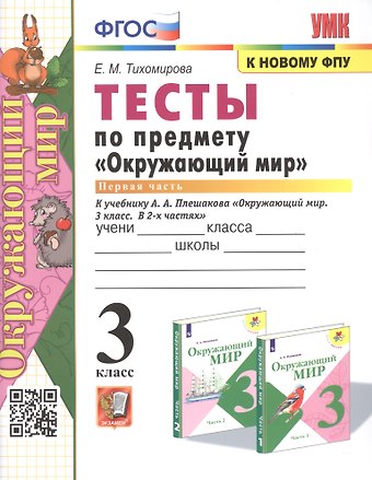 Елена Михайловна Тихомирова Тесты по предмету Окружающий мир. 3 класс. Часть 1. К учебнику А.А. Плешакова Окружающий мир. В 2-х частях