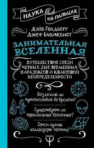 Дэйв Голдберг Занимательная Вселенная. Путешествие среди черных дыр, временных парадоксов и квантовой неопределенности