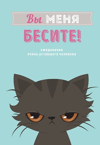 Вы меня бесите! Ежедневник недатированный (А5, 80 л.)