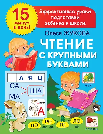 Олеся Станиславовна Жукова Чтение с крупными буквами