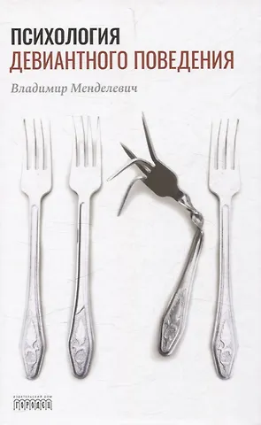 Владимир Давыдович Менделевич Психология девиантного поведения. 5-е изд., перераб. и доп.