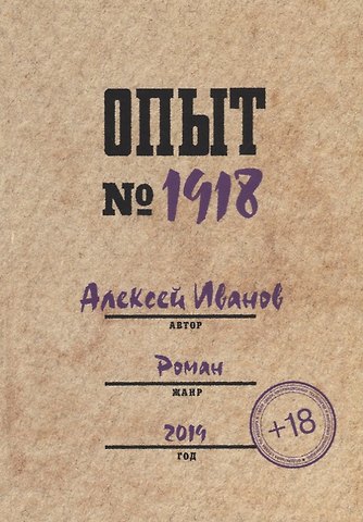 Алексей Иванович Иванов Опыт № 1918