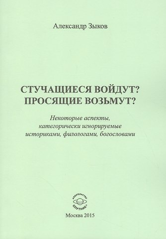 Александр Геннадьевич Зыков Стучащиеся войдут? Просящие возьмут?