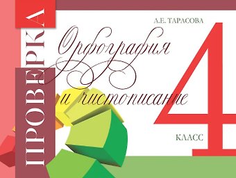Любовь Евгеньевна Тарасова Проверка. Орфография и чистописание. 4 класс