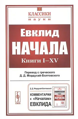 Евклид Начала. Книги I–XV