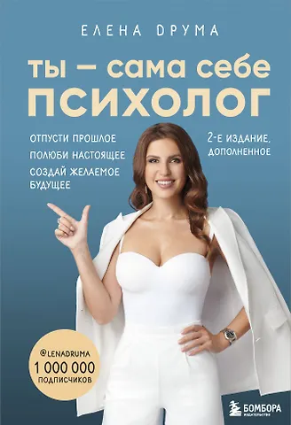 Елена Друма Ты - сама себе психолог. Отпусти прошлое, полюби настоящее, создай желаемое будущее
