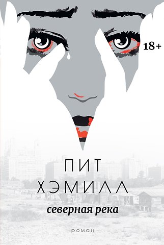 Пит Хэмилл Северная река: роман