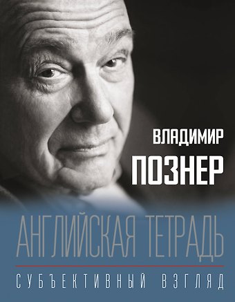 Владимир Владимирович Познер Английская тетрадь. Субъективный взгляд