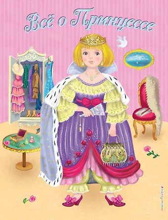 Виола Фиалкина Все о Принцессе. Все о Русалочке
