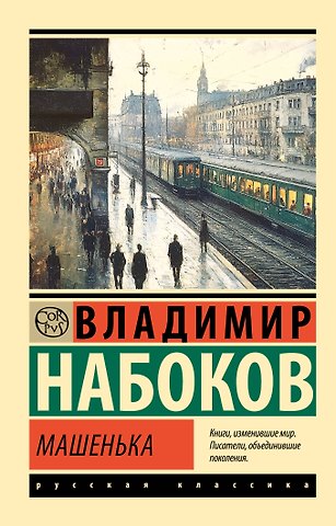 Владимир Владимирович Набоков Машенька
