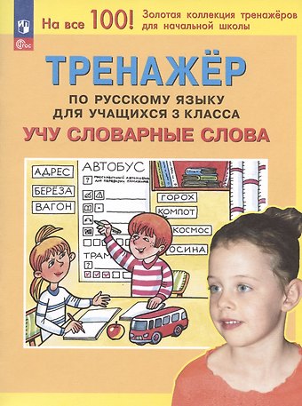 Светлана Борисовна Чижикова, Светлана Анатольевна Гладкова, Татьяна Леонидовна Мишакина Тренажер по русскому языку для учащихся 3 класса. Учу словарные слова