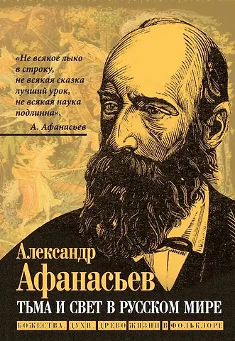 Александр Николаевич Афанасьев Тьма и свет в русском мире. Божества, духи, древо жизни в фольклоре
