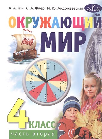 Анатолий Александрович Гин, Сергей Алексеевич Фаер, Ирина Юрьевна Андржеевская Окружающий мир. 4 класс. Учебник. В 2-х частях. Часть 2