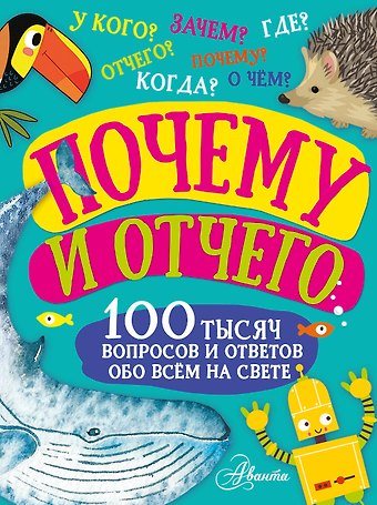Павел Владимирович Бобков, Андрей Алексеевич Чупин Почему и отчего. 100 тысяч вопросов и ответов обо всем на свете