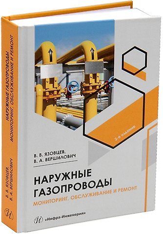 Владислав Адамович Вершилович, Виктор Владиславович Язовцев Наружные газопроводы. Мониторинг, обслуживание и ремонт: учебное пособие