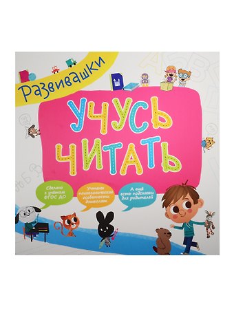 Наталья Игоревна Котятова Развивашки. Учусь читать
