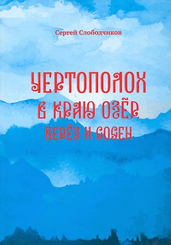 Сергей Слободчиков Чертополох в краю озер, берез и сосен