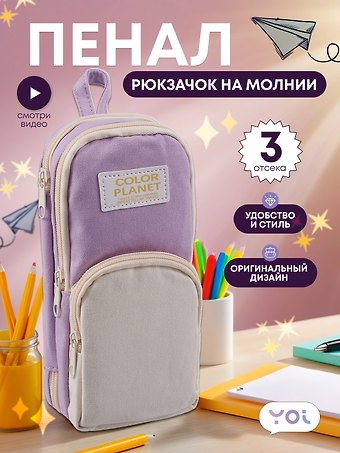 Пенал-рюкзачок на молнии Pastel, 3 отделения, сиренево-бежевый, Yoi