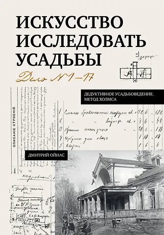 Ойнас Дмитрий Борисович Искусство исследовать усадьбы. Дело №1-17