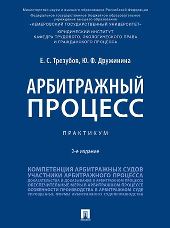 Егор Сергеевич Трезубов, Юлия Федоровна Дружинина Арбитражный процесс: практикум