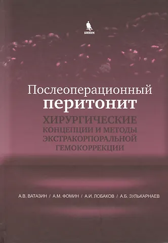 А. В. Ватазин Послеоперационный перитонит. Хирургические концепции и методы экстракорпоральной гемокоррекции