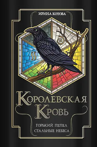 Ирина Владимировна Котова Королевская кровь. Горький пепел. Cтальные небеса