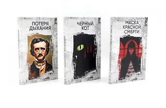 Эдгар Аллан По Комплект из 3 книг: Три шага в бездну: Потеря дыхания. Черный кот. Маска Красной смерти
