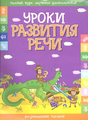 Инна Александровна Андреева Уроки развития речи