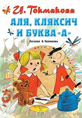 Ирина Петровна Токмакова Аля, Кляксич и буква А