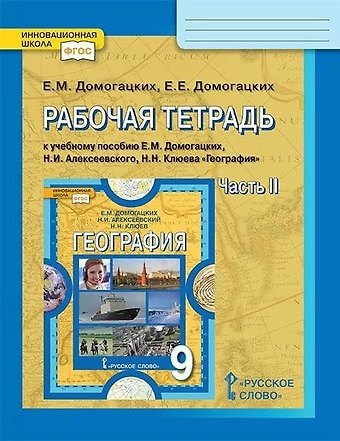 Евгений Михайлович Домогацких, Евгений Евгеньевич Домогацких Рабочая тетрадь к учебному пособию Е.М. Домогацких, Н.И. Алексеевского, Н.Н. Клюева География. 9 класс. В двух частях. Часть 2