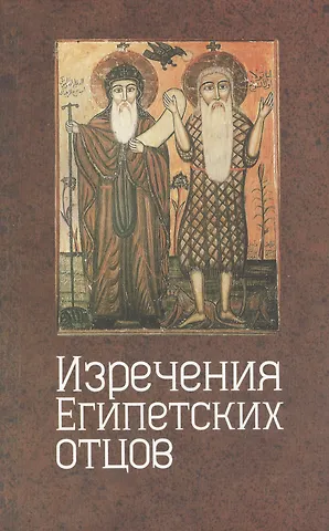 Изречения египетских отцов. Памятники литературы на копском языке.