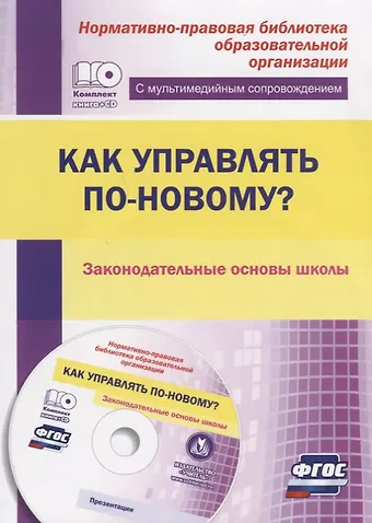 Ольга Геннадьевна Проказова Как управлять по-новому? Законодательные основы школы. Книга + CD (Комплект). ФГОС