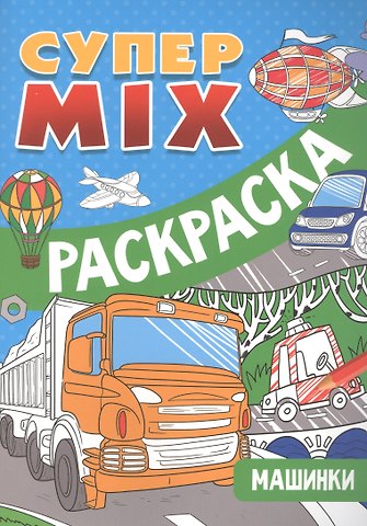СУПЕР MIX РАСКРАСКА. МАШИНКИ