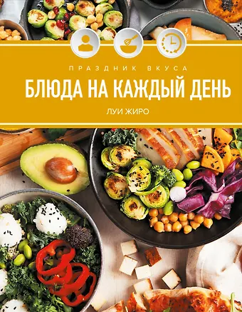 Луи Жиро Праздник вкуса. Блюда на каждый день