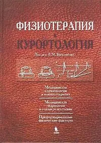 В. М. Боголюбов Физиотерапия и курортология. Книга I