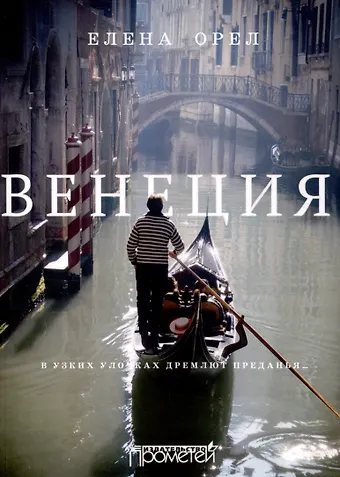 Елена Викторовна Орел Венеция. В узких улочках дремлют преданья…