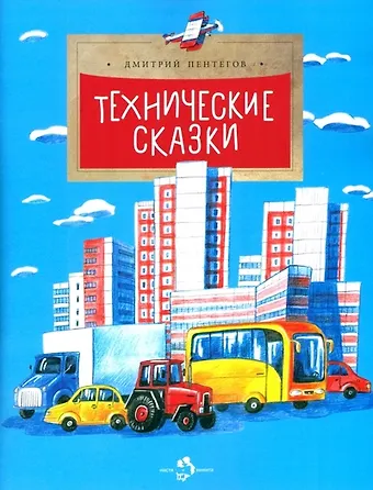 Дмитрий Пентегов Технические сказки