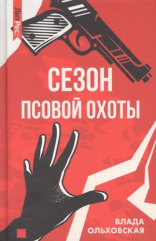 Влада Ольховская Сезон псовой охоты