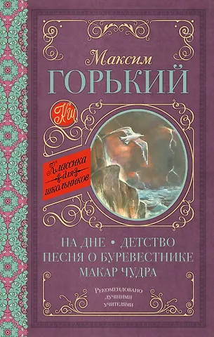 Максим Горький На дне. Детство. Песня о Буревестнике. Макар Чудра