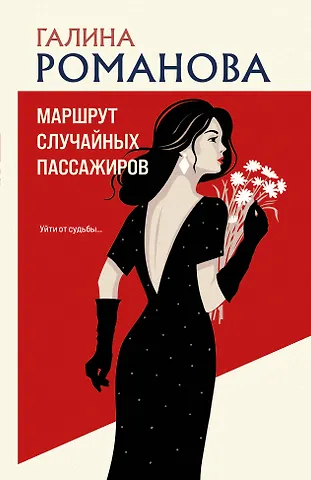 Галина Владимировна Романова Маршрут случайных пассажиров