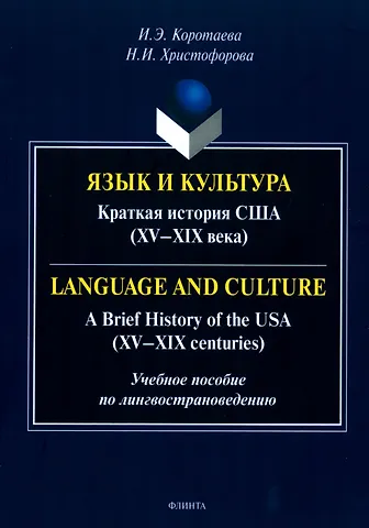 Н.И. Христофорова, Ирина Эдуардовна Коротаева Язык и культура. Краткая история США (XV-XIX века) = Language and Culture. A Brief History of the USA (XV—XIX centuries)
