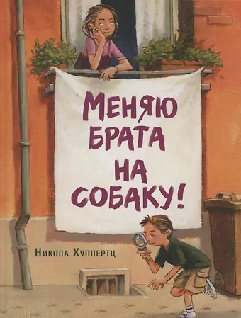 Никола Хуппертц Меняю брата на собаку!