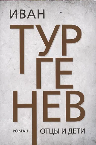 Иван Сергеевич Тургенев Отцы и дети