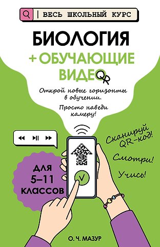 Оксана Чеславовна Мазур Биология (+ обучающие видео)
