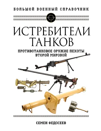 Семен Леонидович Федосеев Истребители танков. Противотанковое оружие пехоты Второй мировой