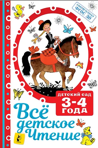 Сергей Владимирович Михалков, Самуил Яковлевич Маршак Все детское чтение. Детский сад 3-4 года