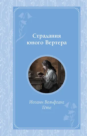 Иоганн Вольфганг Гёте Страдания юного Вертера